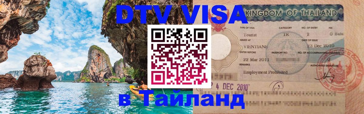 Destination Thailand Visa (DTV виза) 